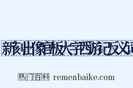 新刻出像官板大字西游记反义词是什么意思的图片